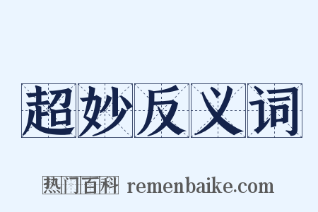 超妙反义词是什么意思的图片